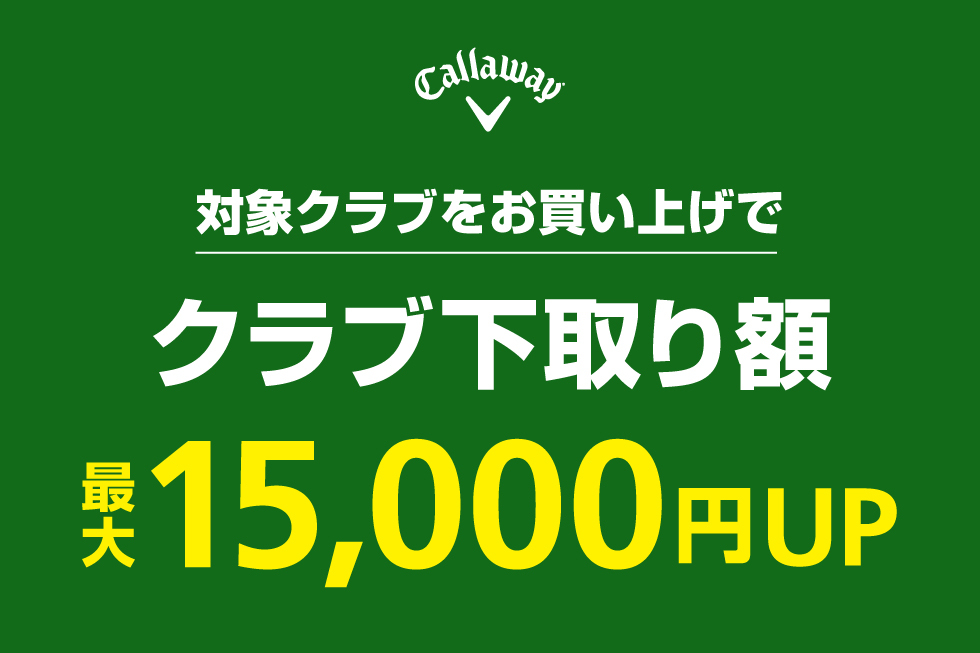キャロウェイの新品クラブを買うなら今！お得なキャンペーンを実施中！